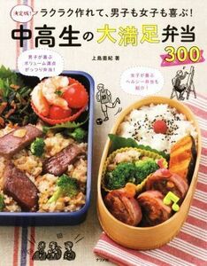 決定版！ラクラク作れて、男子も女子も喜ぶ！中高生の大満足弁当３００／上島亜紀(著者)