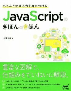 ちゃんと使える力を身につけるＪａｖａ　Ｓｃｒｉｐｔのきほんのきほん／大澤文孝(著者)