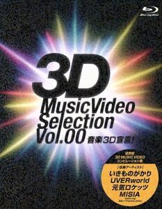 音楽３Ｄ宣言！～３Ｄ　Ｍｕｓｉｃ　Ｖｉｄｅｏ　Ｓｅｌｅｃｔｉｏｎ　Ｖｏｌ．００～（Ｂｌｕ－ｒａｙ　Ｄｉｓｃ）／（オムニバス）,いき