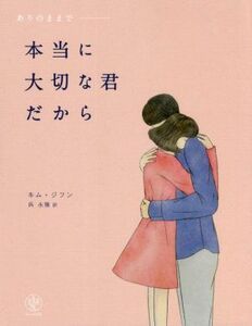 本当に大切な君だから ありのままで／キム・ジフン(著者),呉永雅(訳者)