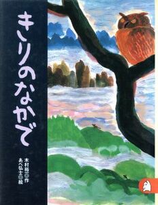 きりのなかで あらしのよるにシリーズ４ りとる２５４／木村裕一(著者),あべ弘士