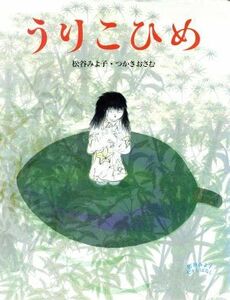 うりこひめ 新絵本シリーズ　松谷みよ子むかしばなし／松谷みよ子(著者),司修