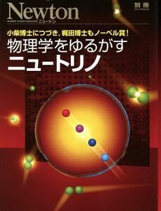 物理学をゆるがすニュートリノ 小柴博士につづき、梶田博士もノーベル賞！ 別冊ニュートンムック／サイエンス