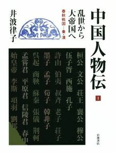 中国人物伝(１) 乱世から大帝国へ　春秋戦国―秦・漢／井波律子(著者)