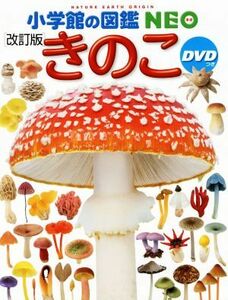 きのこ　改訂版 小学館の図鑑ＮＥＯ／保坂健太郎(著者),大作晃一