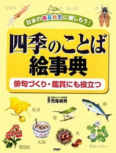 四季のことば絵事典 日本の春夏秋冬に親しもう！俳句づくり・鑑賞にも役立つ／荒尾禎秀【監修】