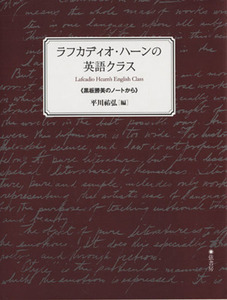 ラフカディオ・ハーンの英語クラス　黒板勝美のノートから／ラフカディオ・ハーン(著者),黒板勝美(著者),平川祐弘(編者)