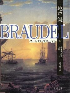 地中海(V) 出来事、政治、人間　２／フェルナン・ブローデル(訳者),浜名優美(訳者)