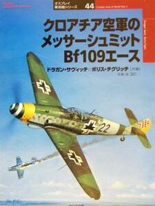 クロアチア空軍のメッサーシュミットＢｆ１０９エース オスプレイ軍用機シリーズ４４／ドラガンサヴィッチ(著者),ボリスチグリッチ(著者),