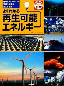 よくわかる再生可能エネルギー 地球と人にやさしい発電＆節電＆省エネ社会／矢沢サイエンスオフィス【編】