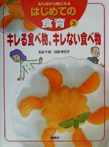 みんなが元気になるはじめての食育(３) キレる食べ物、キレない食べ物／服部幸応(著者),服部津貴子(著者)