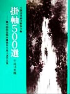 掛軸５００選(平成１１年版) 第十四回全国水墨画秀作展入選作品集／全国水墨画美術協会(編者)