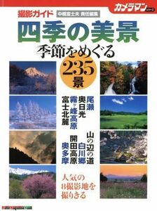 四季の美景　撮影ガイド／モーターマガジン社