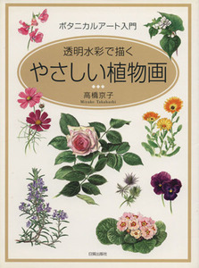透明水彩で描くやさしい植物画／高橋京子(著者)