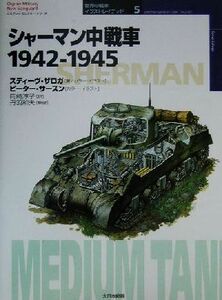 シャーマン中戦車 １９４２－１９４５ オスプレイ・ミリタリー・シリーズ世界の戦車イラストレイテッド５／スティーヴザロガ(著者),岡崎淳