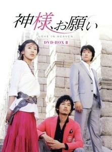 神様、お願い　ＤＶＤ－ＢＯＸ　II／ユン・ジョンヒ