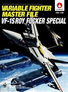 Переменный истребитель Master File VF -1S Roy Fucker Special / Hobby Editorial (редактор)