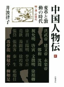 中国人物伝(IV) 変革と激動の時代／井波律子(著者)