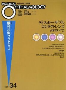 ディスポーザブルコンタクトレンズのすべて／下村嘉一(著者)