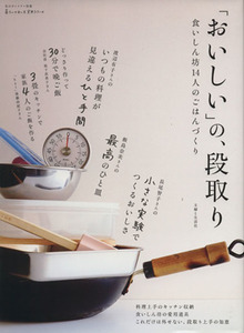 「おいしい」の、段取り 食いしん坊１４人のごはんづくり 私のカントリー別冊暮らしのおへそ実用シリーズ／主婦と生活社