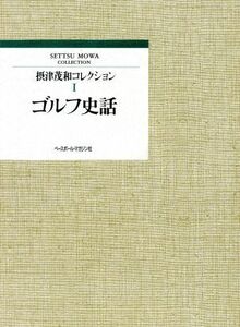 ゴルフ史話 摂津茂和コレクション１／摂津茂和【著】