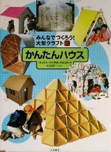 みんなでつくろう！大型クラフト(３) かんたんハウス／桧山永次(著者),中井秀樹(著者),野出正和(著者),水谷桃子