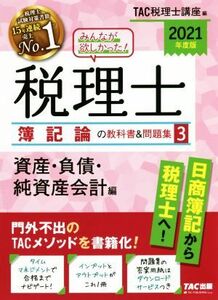 みんなが欲しかった！税理士　簿記論の教科書＆問題集　２０２１年度版(３) 資産・負債・純資産会計編／ＴＡＣ税理士講座(編者)