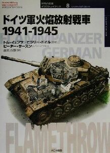 ドイツ軍火焔放射戦車 １９４１－１９４５ オスプレイ・ミリタリー・シリーズ世界の戦車イラストレイテッド８／トムイェンツ(著者),ヒラリ