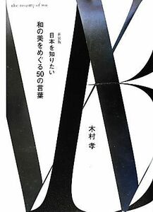 和の美をめぐる５０の言葉 日本を知りたい／木村孝【著】