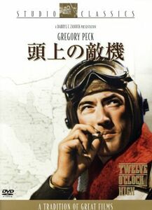 頭上の敵機／ヘンリー・キング（監督）,グレゴリー・ペック,ヒュー・マーロウ