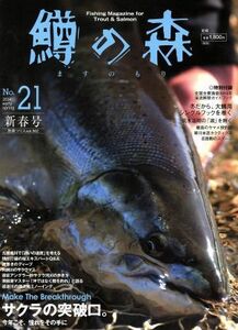 鱒の森 (Ｎｏ．２１ （２０１４ｅａｒｌｙ ｓｐｒｉｎｇ）) 特集サクラの突破口。 別冊つり人３６２／つり人社