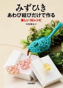 みずひき　あわび結びだけで作る 楽しい１６レシピ／中村瑠水子(著者)