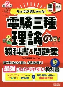 みんなが欲しかった！電験三種　理論の教科書＆問題集　第２版 みんなが欲しかった！電験三種シリーズ／ＴＡＣ出版開発グループ(編著)