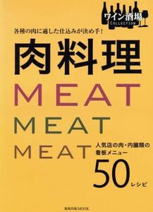 肉料理 各種の肉に適した仕込みが決め手！　人気店の肉・内臓類の看板メニュー５０レシピ 旭屋出版ＭＯＯＫ／旭屋出版