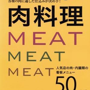 肉料理 各種の肉に適した仕込みが決め手！ 人気店の肉・内臓類の看板メニュー５０レシピ 旭屋出版ＭＯＯＫ／旭屋出版の画像1