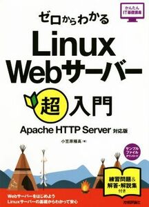 ゼロからわかるＬｉｎｕｘ　Ｗｅｂサーバー超入門 Ａｐａｃｈｅ　ＨＴＴＰ　Ｓｅｒｖｅｒ対応版 かんたんＩＴ基礎講座／小笠原種高(著者)