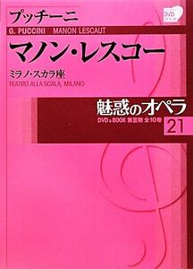 魅惑のオペラ(２１) マノン・レスコー 小学館ＤＶＤ　ＢＯＯＫ／芸術・芸能・エンタメ・アート