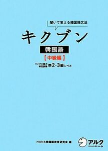 キクブン　韓国語　中級編 聞いて覚える韓国語文法　ハングル能力検定試験準２・３級レベル／ＨＡＮＡ韓国語教育研究会【編】