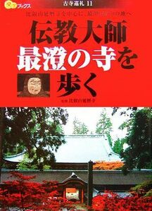 伝教大師最澄の寺を歩く 楽学ブックス　古寺巡礼１１／比叡山延暦寺【監修】