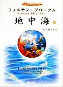 地中海(１０) 藤原セレクション／フェルナンブローデル(著者),浜名優美(訳者)