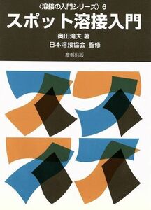 スポット溶接入門　増補版 溶接の入門シリーズ６／奥田滝夫(著者)