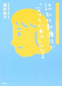 認知行動療法で「なりたい自分」になる スッキリマインドのためのセルフケアワーク／高井祐子(著者)