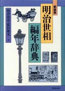 明治世相編年辞典／朝倉治彦(編者),稲村徹元(編者)