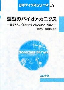 運動のバイオメカニクス 運動メカニズムのハードウェアとソフトウェア／牧川方昭，吉田正樹【共著】