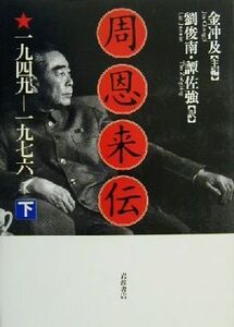 周恩来伝　１９４９‐１９７６(下) １９４９－１９７６／金冲及(編者),劉俊南(訳者),譚佐強(訳者)