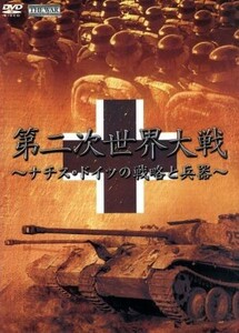 ＴＨＥ　ＷＡＲ　第２次世界大戦　ナチス・ドイツの戦略と兵器／（趣味／教養）