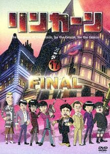 リンカーンＤＶＤ１７　ＦＩＮＡＬ／ダウンタウン,さまぁ～ず,雨上がり決死隊,キャイ～ン