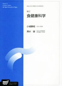 食健康科学　新訂 放送大学大学院文化科学研究科／小城勝相,清水誠