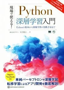 現場で使える！Ｐｙｔｈｏｎ深層学習入門 Ｐｙｔｈｏｎの基本から深層学習の実践手法まで ＡＩ　＆　ＴＥＣＨＮＯＬＯＧＹ／木村優志(著者)