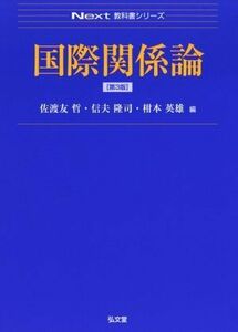 国際関係論　第３版 Ｎｅｘｔ教科書シリーズ／佐渡友哲(編者),信夫隆司(編者),柑本英雄(編者)